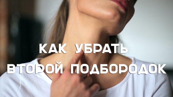 Cách nhanh chóng loại bỏ cằm hai ngấn: bài tập, phương tiện thẩm mỹ, massage, thể dục để phục hồi khuôn mặt trái xoan