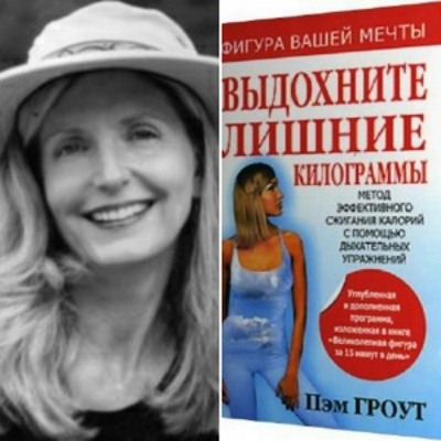 Дисање за мршављење стомака и бокова. Вежбе дисања Бодифлек, вакуум за жене и мушкарце Марина Корпан, Стрелникова, Бутеико