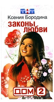 Ksenia Borodina. Hình ảnh trước và sau khi phẫu thuật thẩm mỹ và giảm cân. Ngôi sao đã thực hiện những hoạt động gì, tiểu sử và cuộc sống cá nhân