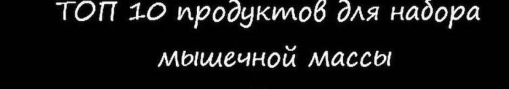 Највише протеинске хране. Листа за мршављење, дебљање, изградњу мишића, материнство, вегетаријанце