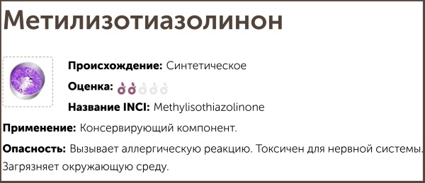 Метилизотиазолинон (метилизотиазолинон) у козметици. Шта је то, штета, за шта служи, својства
