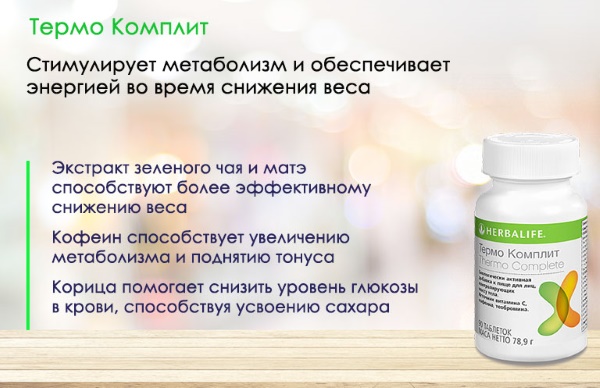 Thermo Complete Herbalife. Nhận xét, hướng dẫn sử dụng, thành phần, giá cả