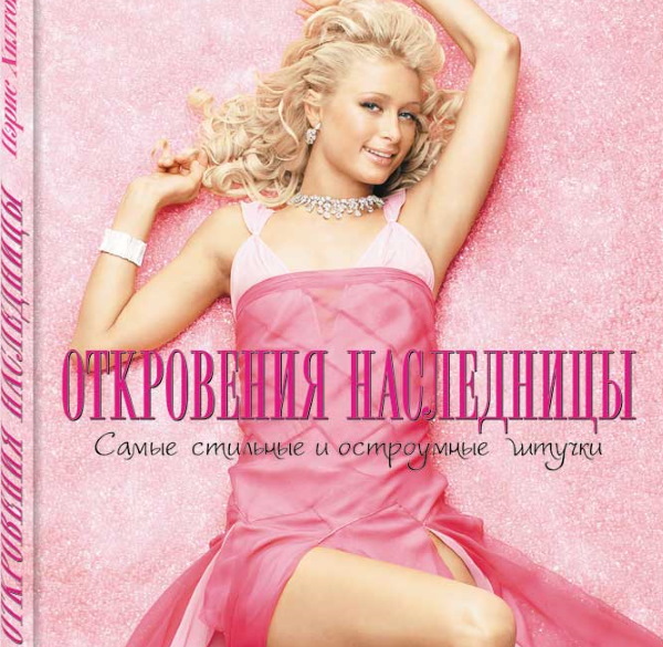 Paris Hilton. Hình ảnh nóng bỏng trong trang phục áo tắm, trước và sau khi phẫu thuật thẩm mỹ, hình thể, tiểu sử